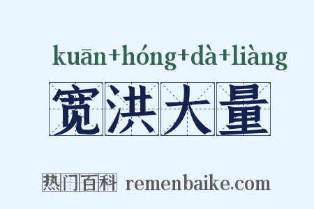 宽洪大量是什么意思的图片